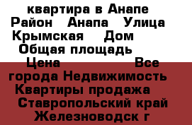квартира в Анапе › Район ­ Анапа › Улица ­ Крымская  › Дом ­ 171 › Общая площадь ­ 64 › Цена ­ 4 650 000 - Все города Недвижимость » Квартиры продажа   . Ставропольский край,Железноводск г.